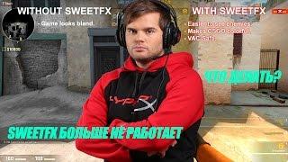 SWEETFX не работает ? Что делать ?  СПАСИ!