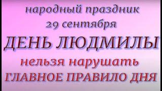 29 сентября - День Людмилы. Народные приметы и традиции. Правила и запреты дня.