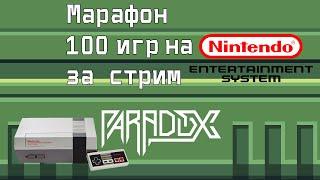 Марафон 100 игр на NES/Famicom за стрим (Часть 3)