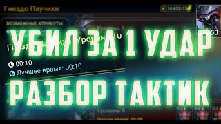 УБИЛ за 1 УДАР Трудную Паучиху | Разбор стратегий на Гнездо Паучихи | Raid SL