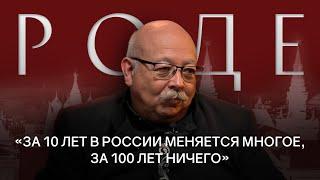 ДМИТРИЙ РОДЕ. Россия и Запад: причины противостояния / РАЗГОВОРЫ О БУДУЩЕМ