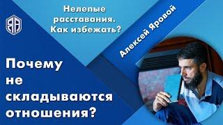 Почему не складываются отношения? Нелепые расставания. Как избежать? Прямой эфир.