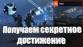 СЕКРЕТНОЕ ДОСТИЖЕНИЕ НА СПЕЦОПЕРАЦИИ ГИДРА| WARFACE ПТС | ДОСТИЖЕНИЕ Мы поедем, мы помчимся!