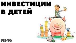 Миллион с нуля №46: Инвестиции в детей или для детей?