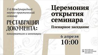 «Реставрация документа: консерватизм и инновации — 2021».  Открытие и пленарное заседание