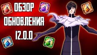 ГАЙД НА БАНКИ И ОБЗОР ОБНОВЛЕНИЯ 12.0.0 (НОВОЕ УСИЛЕНИЕ ПЕРСОНАЖЕЙ) | Bleach Brave Souls #797