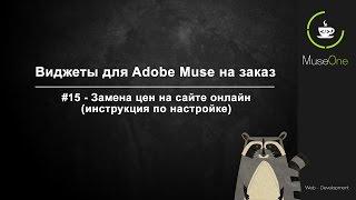 Виджеты для Adobe Muse на заказ. Замена цен на сайте онлайн