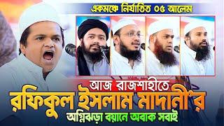 রাজশাহীতে প্রথমবার এসেই ইতিহাস করলেন রফিকুল ইসলাম মাদানী || হাজারো জনতার ঢল || Rafiqul Islam Madani