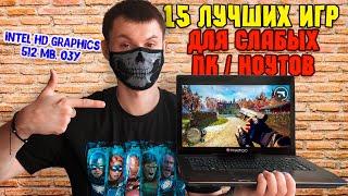 15 Лучших игр для СЛАБЫХ ПК/Ноутбуков с Intel HD Graphics и 512 МБ. ОЗУ и больше