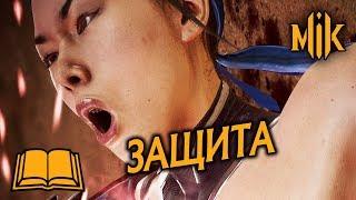 ГАЙД ПО MORTAL KOMBAT 11 - ЗАЩИТА. ИЗВОРОТ, ПЕРЕКАТ И ОТЛОЖЕННОЕ ПРОБУЖДЕНИЕ