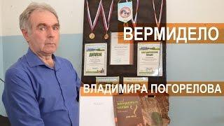 Вермибизнес Владимира Погорелова. Разведение червей, биогумус, вермичай.