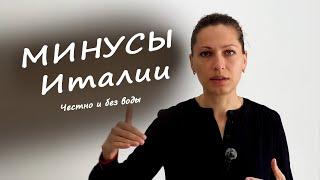 10 МИНУСОВ жизни в Италии | РЕАЛЬНЫЙ ОТЗЫВ после 2 лет проживания | Честно и без воды