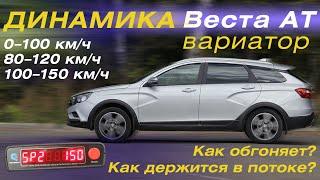 Динамика Весты СВ Кросс АТ (вариатор). 0-100 км/ч; 80-120 км/ч; 100-150 км/ч. Обгоны на трассе