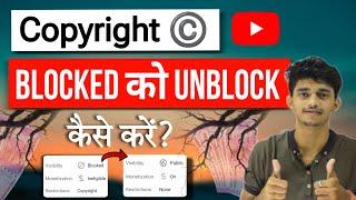 Blocked Video Kaise unblock kare | How to unblock Block video On YouTube | Copyright Claim Kaise