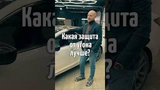 Диалоговый код - защита от угона автомобиля?