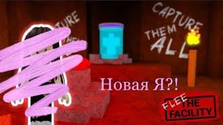 НОВАЯ Я? У МЕНЯ НОВЫЙ АККАУНТ?! FLEE THE FACILITY