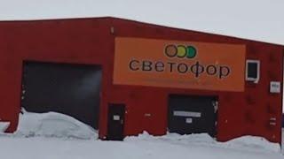 Норильск .Цены в магазине Светофор!