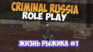 ЖИЗНЬ РЫЖИКА НА CRIMINAL RUSSIA ROLE PLAY 60FPS