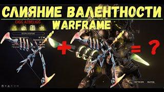 Warframe. Слияние валентности оружия кувы 2020.