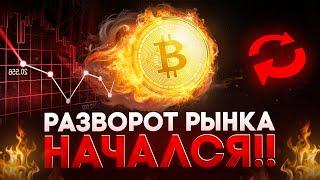 БИТКОИН РАЗВОРОТ НАЧАТ!!! ХОЛДЕР БУДЬ НА ЧЕКУ ОТ ЭТОГО ДВИЖЕНИЯ! Прогноз