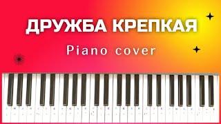 ДРУЖБА КРЕПКАЯ / Детская песенка на пианино / Russian song about FRIENDSHIP / Piano cover