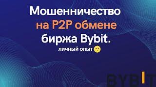 Мошенничество на P2P обмене биржа Байбит Bybit. Обман Скам Развод на деньги