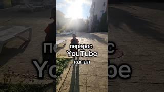 Перерос YouTube #short #первоклашка