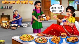 गरीब सास की घमंडी बहू | Gareeb Saas Ki Ghamandi Bahu | Hindi Kahaniya | Saas Bahu | Moral Stories