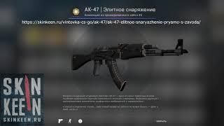 AK-47 Элитное снаряжение (Прямо с завода) - обзор скина КС ГО | SkinKeen