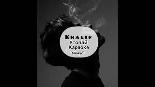 Khalif-утопай караоке ( минус) utopai karaoke minus 