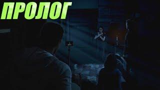 Дожить до рассвета (Until Dawn) Прохождение #1 - Пролог - Что случилось в прошлом году