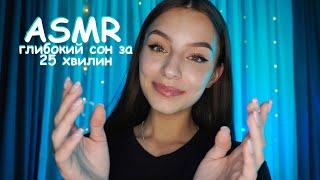 СПОРИМО, ТИ ЗАСНЕШ ЗА 25 ХВИЛИН?‍️ asmr українською 