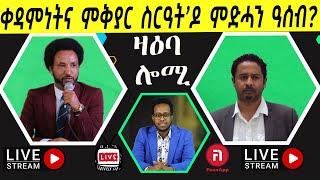 ዛዕባ ሎሚ   ፖለቲካዊ ዛዕባና ዓሰብ ዶ ረጂም ቼንጅ?