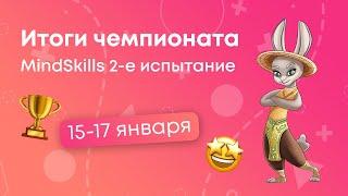 Результаты  2-го онлайн состязания MINDSKILLS. 15-17.01.2021