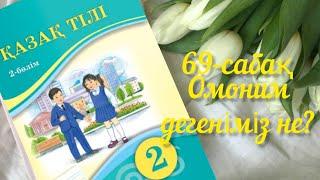 Қазақ тілі 2 сынып 69 - сабақ. Омоним дегеніміз не? 2 сынып қазақ тілі 69 сабақ