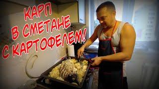 ВКУСНЫЙ КАРП В СМЕТАНЕ С КАРТОФЕЛЕМ В ДУХОВКЕ /