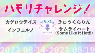 【ハモリチャレンジ】つられずに歌えますか？8/14-8/19のダイジェスト【ハモっちゃ王】