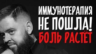 Иммунотерапия не пошла/Боль растёт/Новый этап