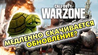 Что делать. Call of Duty: Warzone. Низкая скорость загрузки обновления.