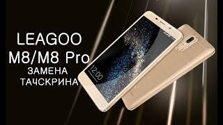 Замена тачскрина Leagoo M8 M8 Pro \ replacement lcd Leagoo M8 M8 Pro