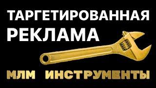 Таргетированная реклама для сетевого маркетинга - Инструменты млм