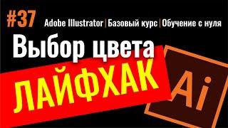 ВЫБОР ЦВЕТА. ЛАЙФХАК. ИЛЛЮСТРАТОР. Adobe Illustrator. Базовый курс