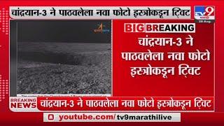 Chandrayaan 3 Mohim | रोवरने टिपलेल्या फोटोत चंद्रावरील खड्ड्यांची दृश्यं