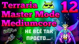 Прохождение Terraria 1.4 на Андроид в Мастер моде! #12 Императрица света