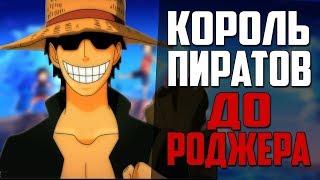 ЛЕГЕНДА МИРА ВАН ПИС | СИЛЬНЕЙШАЯ КОМАНДА ДО КОРОЛЯ ПИРАТОВ | КАК ГАРП СТАЛ ГЕРОЕМ? | ВАН ПИС ТЕОРИЯ