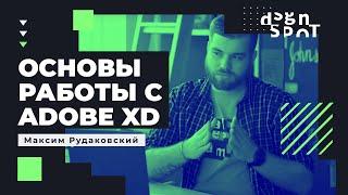 Основы работы с Adobe XD. Обзор основных инструментов дизайнера, часть 1.