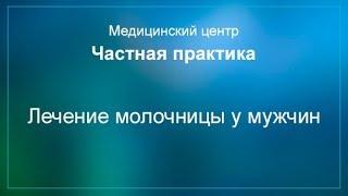 Лечение молочницы у мужчин