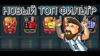 НОВЫЕ ТОП ФИЛЬТРЫ В FIFA MOBILE 20!!!