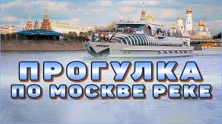 прогулка на теплоходе по Москве реке