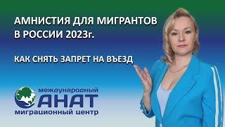 Амнистия для мигрантов в 2023 году.